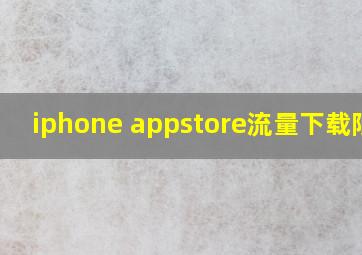 iphone appstore流量下载限制